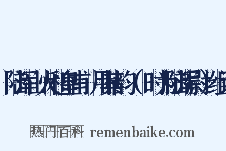 陆浑山火和皇甫湜用其韵（湜时为陆浑尉）组词是什么意思的图片